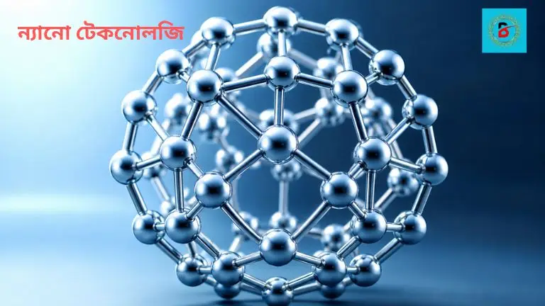 ন্যানো টেকনোলজি কি