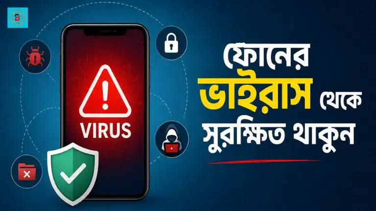 ফোনের ভাইরাস দূর করার ১০টি কার্যকর উপায়