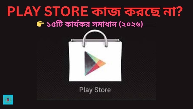 Play Store কাজ করছে না
