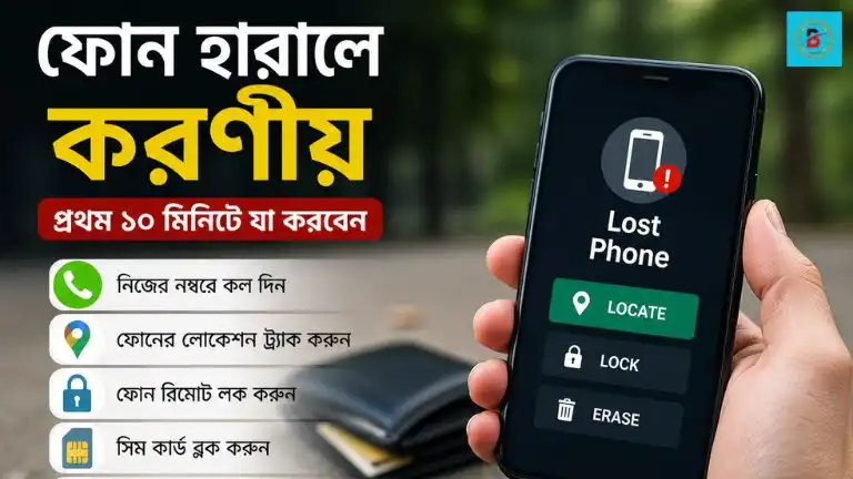 ফোন হারালে করণীয় গাইড ইনফোগ্রাফিক