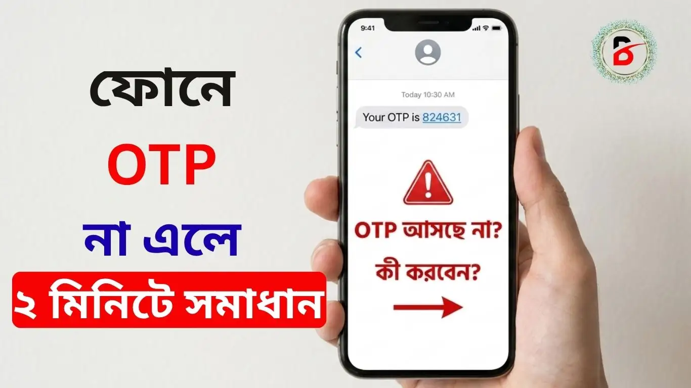 ফোনে OTP না এলে করণীয়