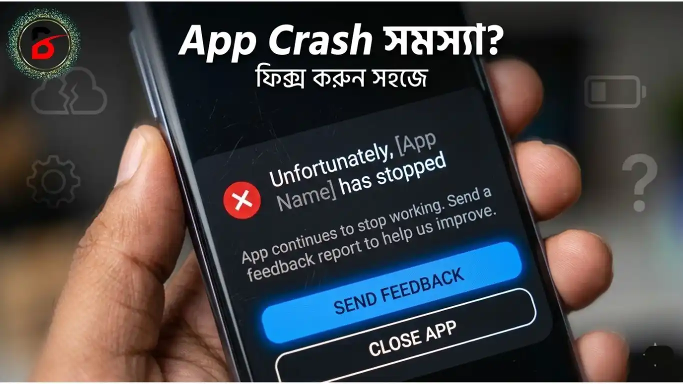 ফোনে অ্যাপ ক্র্যাশ হলে করণীয়