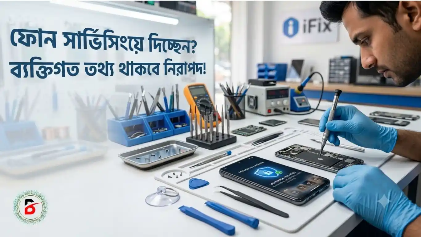 মোবাইল সার্ভিস সেন্টারে ডেটা চুরি হওয়ার ঝুঁকি